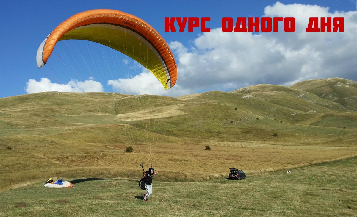 paraplan-obuchenie-kurs-odnogo-dnya_1200 image Параплан обучение - Курс одного дня