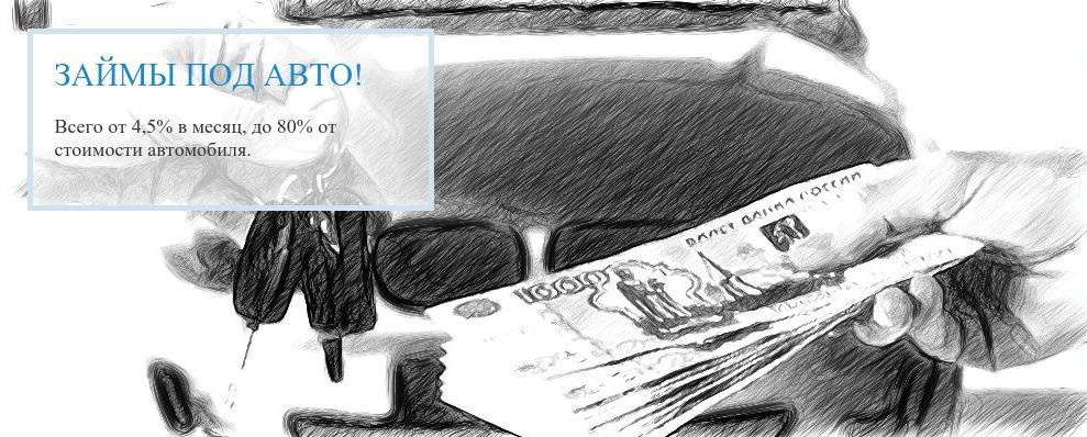kredit-pod-zalog-avtomobilya image Как взять кредит под залог автомобиля