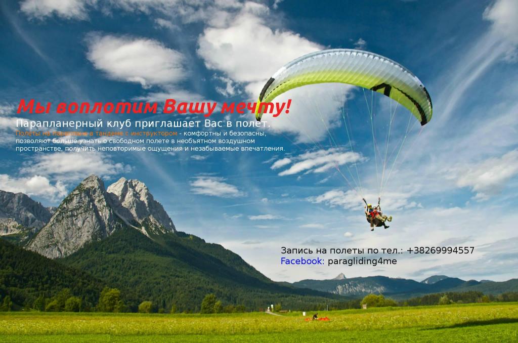 Подарить полет на параплане в тандеме